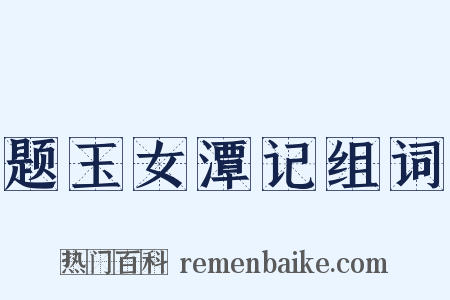 题玉女潭记组词是什么意思的图片